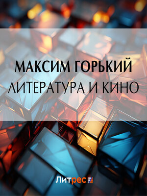 cover image of Литература и кино
